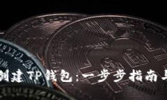 如何轻松创建TP钱包：一步步指南与实