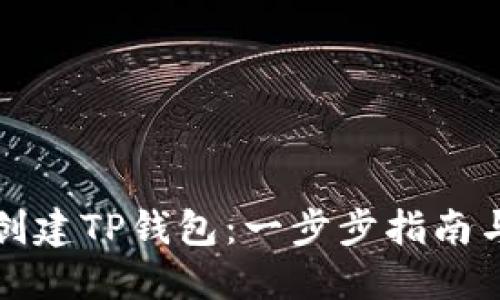 如何轻松创建TP钱包：一步步指南与实用技巧