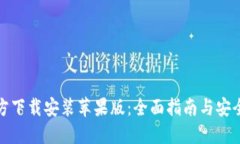 TP钱包官方下载安装苹果版：全面指南与安全使用