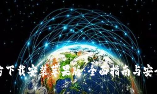 TP钱包官方下载安装苹果版：全面指南与安全使用技巧