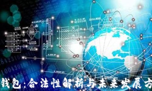 
TP钱包：合法性解析与未来发展方向
