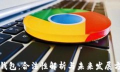 TP钱包：合法性解析与未来发展方向