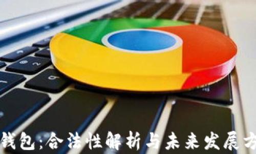 
TP钱包：合法性解析与未来发展方向
