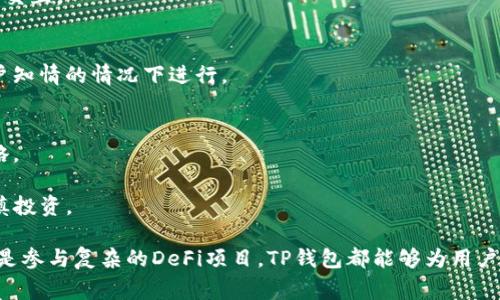   TP钱包的功能与用途详解：区块链时代的数字资产管家 / 
 guanjianci TP钱包, 数字货币, 区块链, 加密资产 /guanjianci 

在数字化时代的浪潮中，区块链技术正在不断改变我们的生活方式，尤其是在金融领域。在这一背景下，TP钱包作为一种新兴的数字资产管理工具，逐渐受到广大用户的关注和热爱。TP钱包不仅可以安全地存储和管理各种加密货币，还具备多种其他功能，成为用户进入区块链世界的重要桥梁。

首先，让我们详细探讨TP钱包的基本功能。TP钱包是一个多链数字货币钱包，支持以太坊、比特币、EOS等多种主流币种的存储和交易。无论是发送、接收，还是交换各种数字货币，TP钱包都能够高效地满足用户的需求。此外，TP钱包还内置去中心化交易所（DEX），使用户能够无需第三方介入，直接在钱包中进行交易，从而减少了交易过程中的风险和费用。

除此之外，TP钱包更是区块链生态系统的一部分。用户可以通过钱包直接参与到各种基于区块链的去中心化应用（DApp）中，如游戏、金融服务和社交网络等。这使得TP钱包不仅仅是一个简单的资金管理工具，还能够帮助用户深入体验和利用区块链的各种应用场景。

功能及用途详解
TP钱包的核心功能主要包括数字资产的存储与管理、交易和投资、参与去中心化应用等。

h41. 数字资产的存储与管理/h4
TP钱包的最基本功能是为用户提供一个安全且可靠的环境，以存储他们的数字资产。在理论上，用户在选择钱包时应该主要关注安全性。TP钱包采用了多种加密技术，以确保用户资产的安全。用户可以生成独立的私钥，这样即使TP钱包的服务器出现问题，用户仍然可以通过私钥找回自己的资产。

h42. 交易和投资/h4
通过TP钱包，用户不仅可以管理自己的数字资产，还能进行方便的交易和投资。TP钱包支持快速的资产转移，允许用户轻松地在不同币种之间进行交易。在一些情况下，TP钱包还支持用户对选定的币种进行投资和交易，这为用户提供了更多的获利机会。

h43. 参与去中心化应用/h4
去中心化应用（DApps）是区块链的重要组成部分，TP钱包为用户提供了直接与这些应用互动的能力。这丰富了用户的使用体验，不仅可以在钱包中进行资金管理，还能够参与多种去中心化项目。例如，用户可以通过TP钱包直接参与到去中心化金融（DeFi）应用中，实现借贷、交易、收益聚合等多种操作。

常见问题
h4问题一：TP钱包是否安全？如何保障安全性？/h4
随着数字资产的不断增长，钱包的安全性问题日益凸显。TP钱包在安全性方面采取了多层次的防护措施，主要包括以下几个方面：

首先，是私钥的管理。TP钱包采用了非托管模式，用户的私钥保存在其设备上，而不是存储在中心化的服务器中，这样能够有效减少黑客攻击的风险。用户可以通过助记词或私钥进行恢复，从而保证了资产的安全。

其次，TP钱包配备了多重签名和冷钱包技术。多重签名要求多个密钥一起才能执行交易，增加了安全性。冷钱包则是将大部分资产存储在离线环境中，防止网络攻击。

此外，TP钱包还定期进行安全审计和更新，确保其软件的脆弱点能够及时修复。用户在使用TP钱包时，也应定期更新软件版本，并设置强密码和两步验证，以避免账号被盗。

总之，TP钱包在安全性方面有诸多措施保障用户资产，但用户自身的安全意识同样重要。在存储大量数字资产时，建议使用硬件钱包作为额外的保护。

h4问题二：TP钱包支持哪些币种？/h4
TP钱包作为一个多链支持数字资产钱包，支持的币种种类颇为丰富。主要支持的币种包括但不限于：

ul
  li比特币（BTC）/li
  li以太坊（ETH）/li
  liEOS/li
  li波卡（DOT）/li
  li莱特币（LTC）/li
  li瑞波币（XRP）/li
  li和其他多种主流及山寨币/li
/ul

TP钱包支持多种主流币种，这为用户提供了更大的灵活性，能够满足不同用户的需求。此外，TP钱包还具有添加自定义代币的功能，用户可以根据自己的需要，自行添加不在支持列表中的代币，这无疑增加了钱包的适应性。

有一点需要注意的是，由于市场上币种的多样性，用户在选择和交易代币时，务必要关注自己所持有资产的流动性和安全性。在转账和交易之前，最好先确认相关币种的网络状态和市场动态，以确保其顺畅进行。

h4问题三：如何使用TP钱包进行去中心化金融（DeFi）操作？/h4
去中心化金融（DeFi）是区块链领域颇具前景的发展方向之一，TP钱包的去中心化应用功能允许用户方便地参与这一领域。下面是如何使用TP钱包进行DeFi操作的步骤：

h5第一步：下载并安装TP钱包/h5
用户可以在TP钱包的官方网站或者应用商店找到并下载TP钱包，安装后即可创建一个新钱包或者导入已有钱包。在创建钱包时，记得备份助记词，保护好你的私钥。

h5第二步：转入相应的数字资产/h5
在进行DeFi操作之前，用户需要在TP钱包中转入一定数量的数字资产，通常是以太坊（ETH）或其他合适的ERC20代币。用户可以通过链接外部钱包或者直接进行转账。

h5第三步：进入DeFi项目/h5
在TP钱包的界面中，用户可以找到各种DeFi应用，选择感兴趣的项目（如借贷、流动性池、收益农场等）。TP钱包会提供相应的DApp入口，用户可以直接进行交互。

h5第四步：进行操作/h5
在进入指定DeFi项目后，用户可以根据项目的要求进行相应操作，比如进行借贷、添加流动性等。TP钱包会提示用户确认交易，以确保所有操作都是在用户知情的情况下进行。

h5第五步：监控收益与风险/h5
完成DeFi交易后，用户应定期检查其投资的表现。在DeFi市场，变化十分迅速，用户需要随时关注市场动态，以防止潜在的损失或为了及时获利而调整策略。

总之，TP钱包为用户提供了一个便捷的入口，让他们得以轻松地参与去中心化金融领域。在使用TP钱包进行DeFi操作时，用户需保持理性，明确风险并谨慎投资。

通过以上内容，我们可以看到，TP钱包并不仅仅是一个传统意义上的电子钱包，而是一个灵活、高效、安全的数字资产管理工具。无论是基础的资产存储还是参与复杂的DeFi项目，TP钱包都能够为用户提供良好的体验。希望您能在这个数字资产日益重要的时代中，选择合适的工具，来满足您的需求。