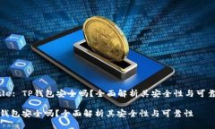 Title: TP钱包安全吗？全面解析其安全性与可靠性