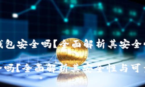 Title: TP钱包安全吗？全面解析其安全性与可靠性

TP钱包安全吗？全面解析其安全性与可靠性