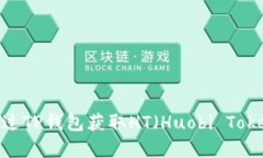 全面解析：如何通过TP钱包获取HT（H