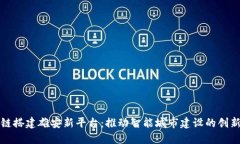 区块链搭建雄安新平台：推动智能城市