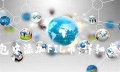  如何在TP钱包中添加FIL币：详细步骤与注意事项