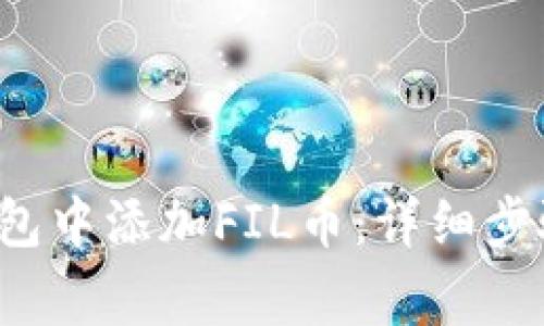  如何在TP钱包中添加FIL币：详细步骤与注意事项