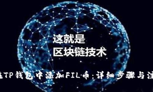  如何在TP钱包中添加FIL币：详细步骤与注意事项