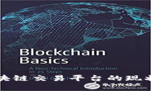 全球各国区块链交易平台的现状与未来展望