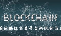全球各国区块链交易平台的现状与未来展望
