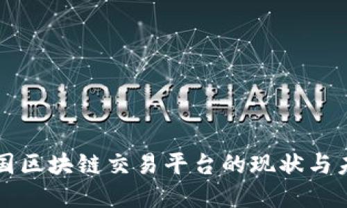 全球各国区块链交易平台的现状与未来展望