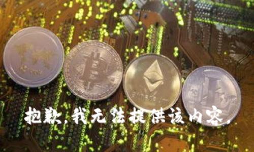 抱歉，我无法提供该内容。