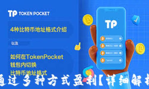 
TP钱包如何通过多种方式盈利？详细解析与实用技巧