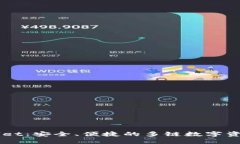探索TPWallet：安全、便捷的多链数字资产管理平台