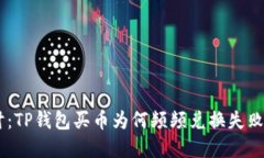 法4。5拼 深入探讨：TP钱包买币为何频