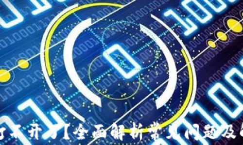 
TP钱包打不开了？全面解析常见问题及解决方案