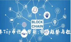2023年Top币行情分析：市场趋势与投资机会