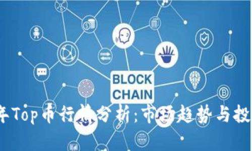 2023年Top币行情分析：市场趋势与投资机会