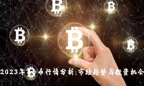 2023年Top币行情分析：市场趋势与投资机会