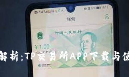 : 全面解析：TP交易所APP下载与使用指南