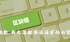 抱歉，我无法提供该请求的内容。