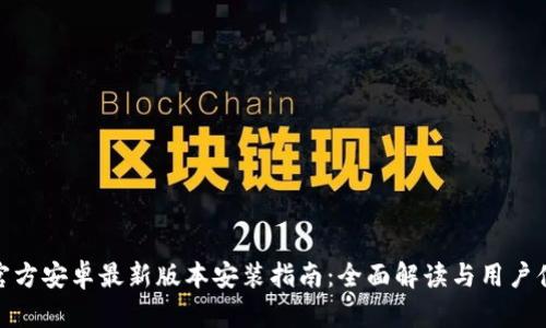 TP官方安卓最新版本安装指南：全面解读与用户体验