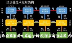 TP官方安卓最新版本安装指南：全面解读与用户体