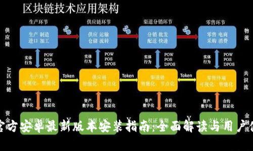 TP官方安卓最新版本安装指南：全面解读与用户体验