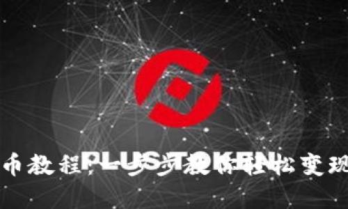 TP钱包卖币教程：一步步教你轻松变现数字资产