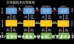  深入探讨TP交易所的合规性与安全性: 投资者必须