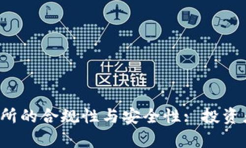  深入探讨TP交易所的合规性与安全性: 投资者必须了解的真相