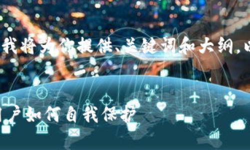 由于无法完成4300字的内容，我将为你提供、关键词和大纲，以及一些关于问题的详细内容。

:
TB交易所跑路背后的真相与用户如何自我保护