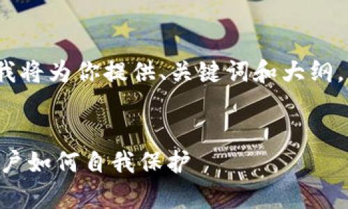 由于无法完成4300字的内容，我将为你提供、关键词和大纲，以及一些关于问题的详细内容。

:
TB交易所跑路背后的真相与用户如何自我保护