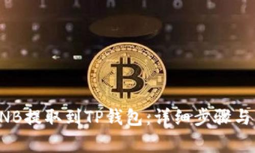 如何轻松将BNB提取到TP钱包：详细步骤与常见问题解答