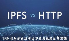 TP冷钱包安卓版官方下载与视频使用指南
