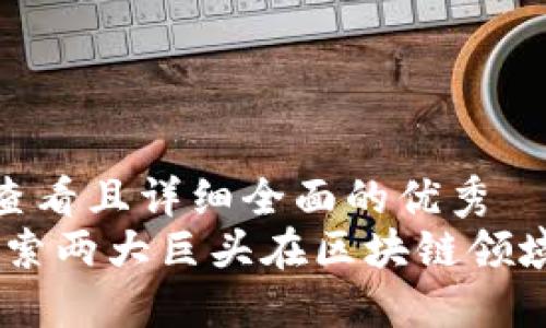 思考一个吸引用户查看且详细全面的优秀
腾讯网易区块链：探索两大巨头在区块链领域的合作与创新之路