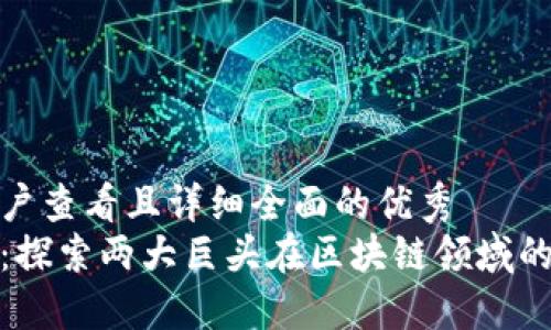 思考一个吸引用户查看且详细全面的优秀
腾讯网易区块链：探索两大巨头在区块链领域的合作与创新之路