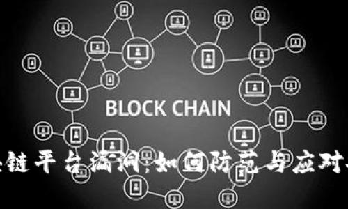 揭秘区块链平台漏洞：如何防范与应对安全威胁