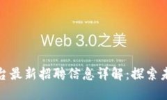 大通区块链平台最新招聘信息详解：探索未来职
