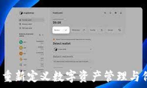   
区块链PIPC平台：重新定义数字资产管理与价值转移的新纪元