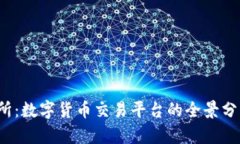  探秘TP交易所：数字货币交易平台的全景分析与
