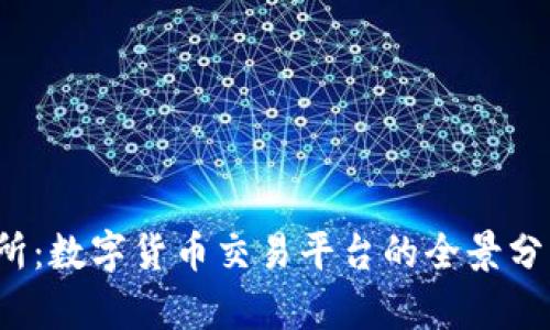  探秘TP交易所：数字货币交易平台的全景分析与未来趋势