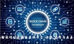 全面解析蚂蚁区块链查询平台：功能、应用与未