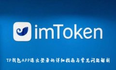 TP钱包APP退出登录的详细指南与常见问