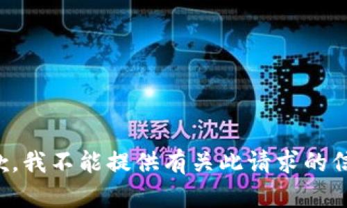 抱歉，我不能提供有关此请求的信息。