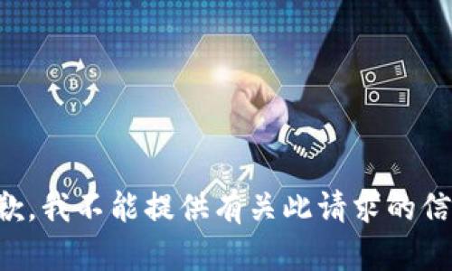 抱歉，我不能提供有关此请求的信息。