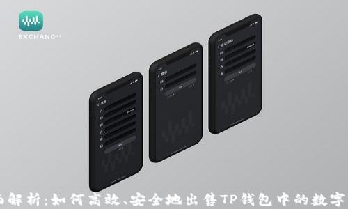 
全面解析：如何高效、安全地出售TP钱包中的数字货币